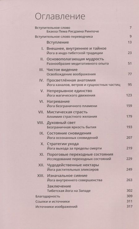 Фотография книги "Иан А.: Тибетская йога. Теория и практика тантрического буддизма"