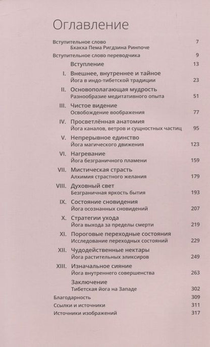 Фотография книги "Иан А.: Тибетская йога. Теория и практика тантрического буддизма"