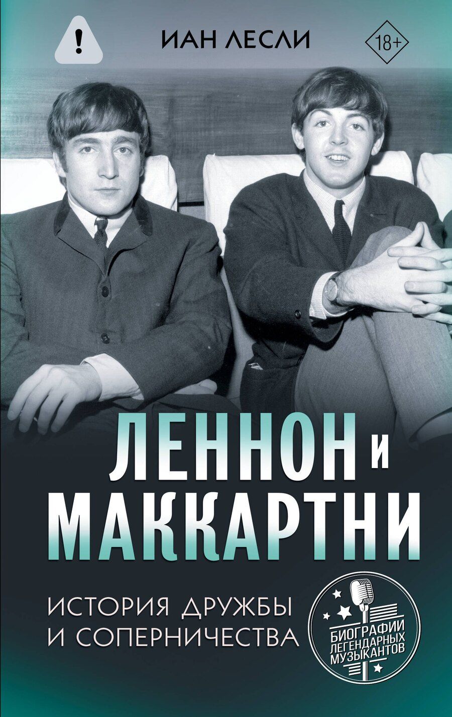 Обложка книги "Иан Лесли: Леннон и Маккартни. История дружбы и соперничества"