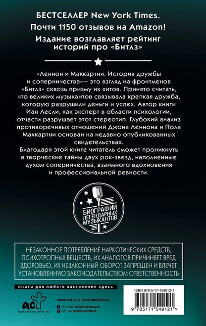 Фотография книги "Иан Лесли: Леннон и Маккартни. История дружбы и соперничества"