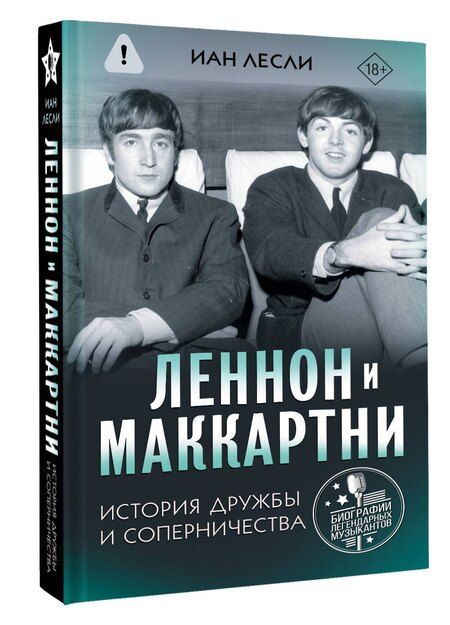 Фотография книги "Иан Лесли: Леннон и Маккартни. История дружбы и соперничества"