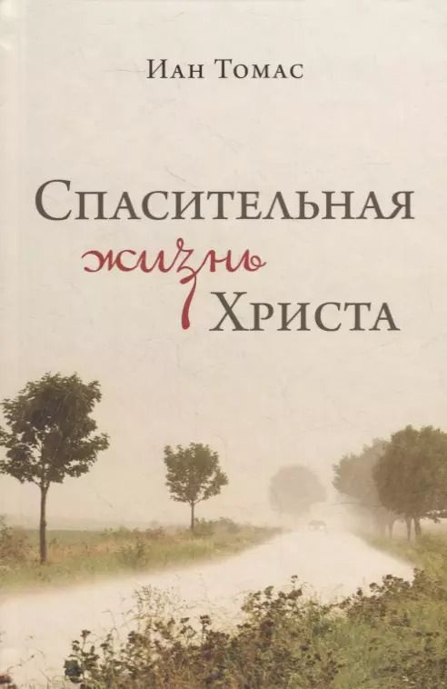 Обложка книги "Иан Томас: Спасительная жизнь Христа"