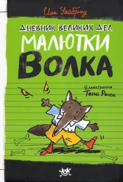 Обложка книги "Иан Уайброу: Дневник великих дел Малютки Волка"
