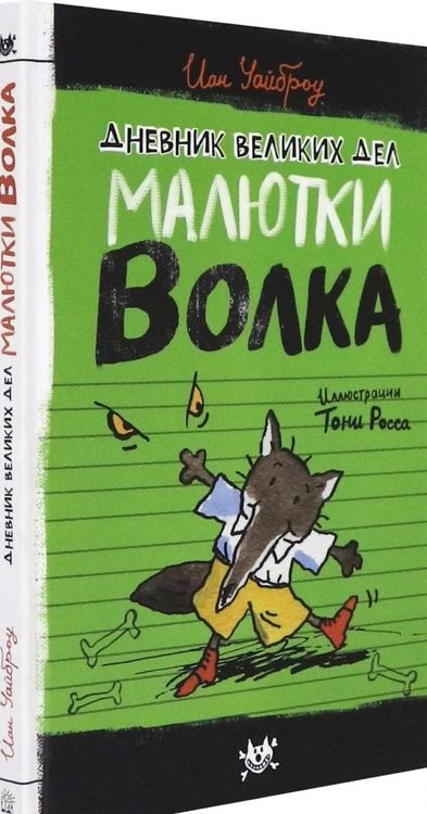 Фотография книги "Иан Уайброу: Дневник великих дел Малютки Волка"