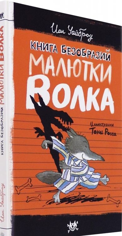 Фотография книги "Иан Уайброу: Книга Безобразий Малютки Волка"