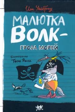 Обложка книги "Иан Уайброу: Малютка Волк - Гроза Морей"