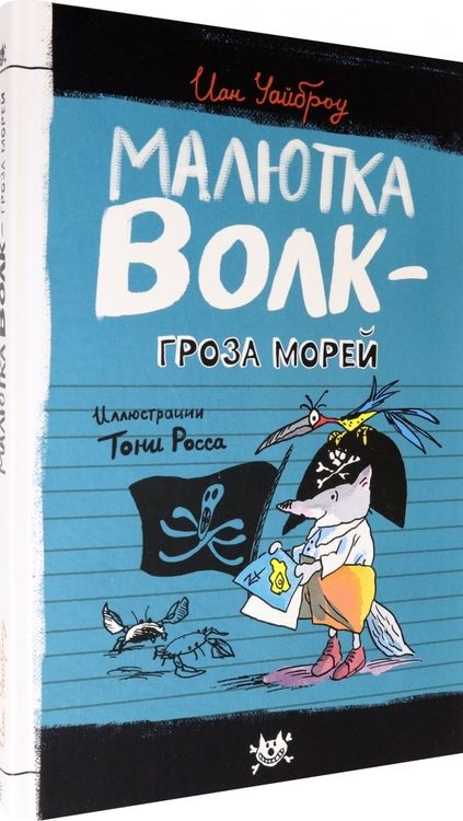 Фотография книги "Иан Уайброу: Малютка Волк - Гроза Морей"