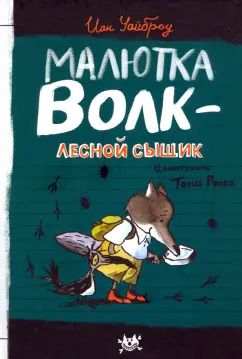 Обложка книги "Иан Уайброу: Малютка Волк - лесной сыщик"