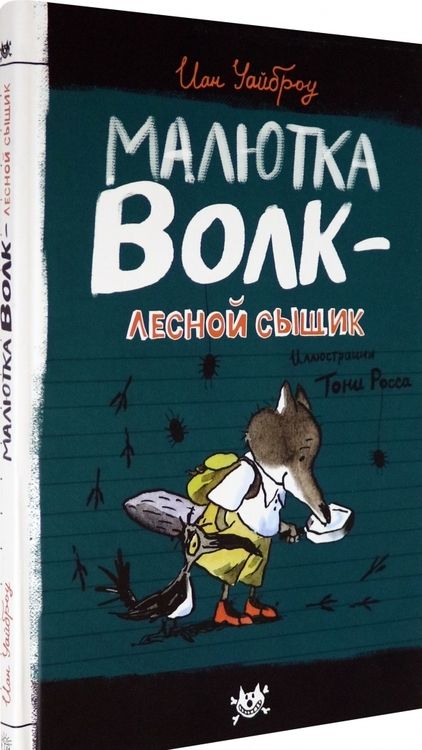 Фотография книги "Иан Уайброу: Малютка Волк - лесной сыщик"