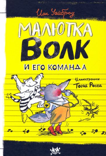 Обложка книги "Иан Уайброу: Малютка Волк и его команда"
