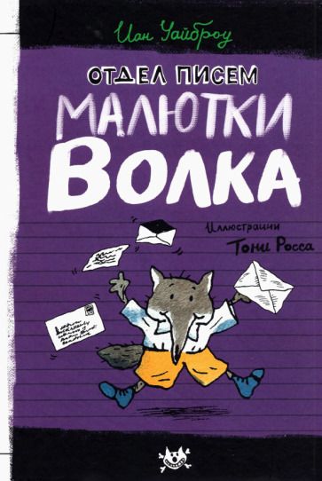 Обложка книги "Иан Уайброу: Отдел писем Малютки Волка"