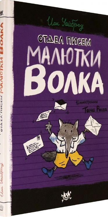 Фотография книги "Иан Уайброу: Отдел писем Малютки Волка"