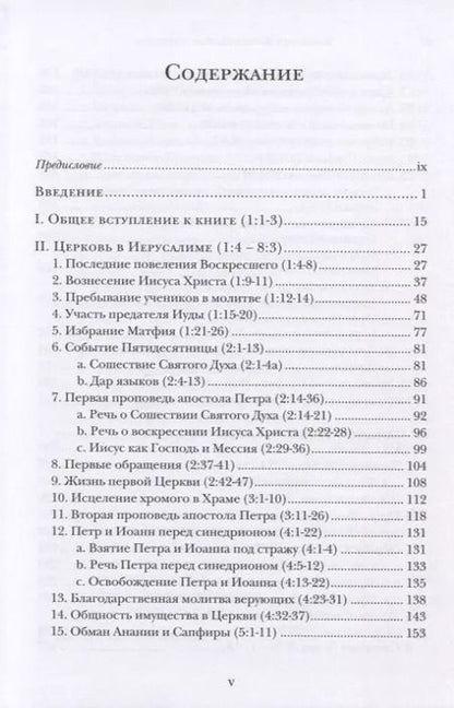 Фотография книги "Ианнуарий Архимандрит: Деяния Апостолов. Богословско-экзегетический комментарий"