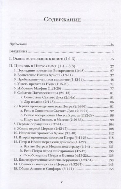 Фотография книги "Ианнуарий Архимандрит: Деяния Апостолов. Богословско-экзегетический комментарий"