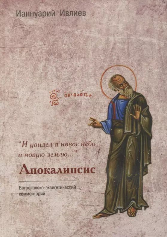 Обложка книги "Ианнуарий Архимандрит: "И увидел я новое небо и новую землю…". Апокалипсис. Богословско-экзегетический комментарий"