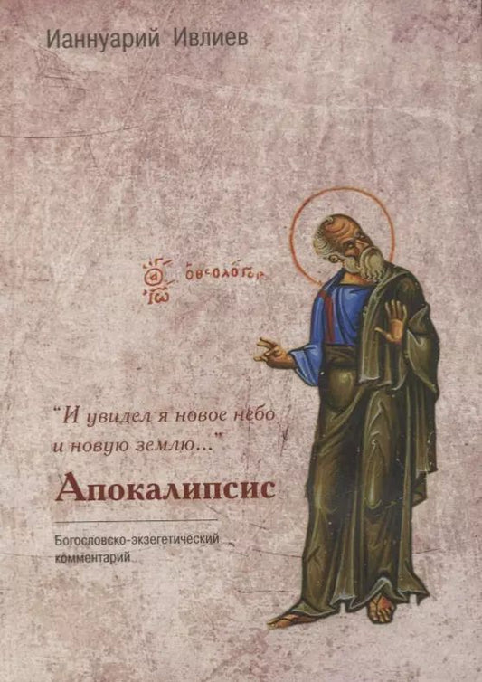 Обложка книги "Ианнуарий Архимандрит: "И увидел я новое небо и новую землю…". Апокалипсис. Богословско-экзегетический комментарий"