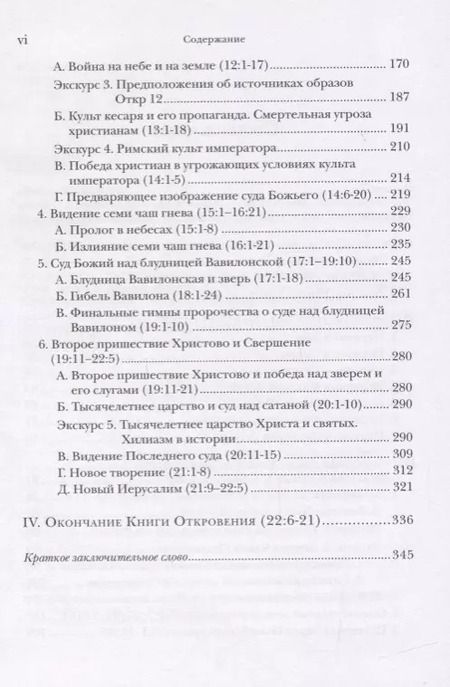Фотография книги "Ианнуарий Архимандрит: "И увидел я новое небо и новую землю…". Апокалипсис. Богословско-экзегетический комментарий"