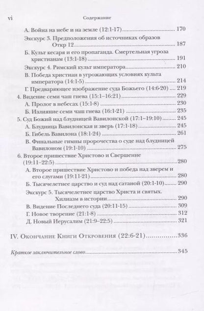Фотография книги "Ианнуарий Архимандрит: "И увидел я новое небо и новую землю…". Апокалипсис. Богословско-экзегетический комментарий"