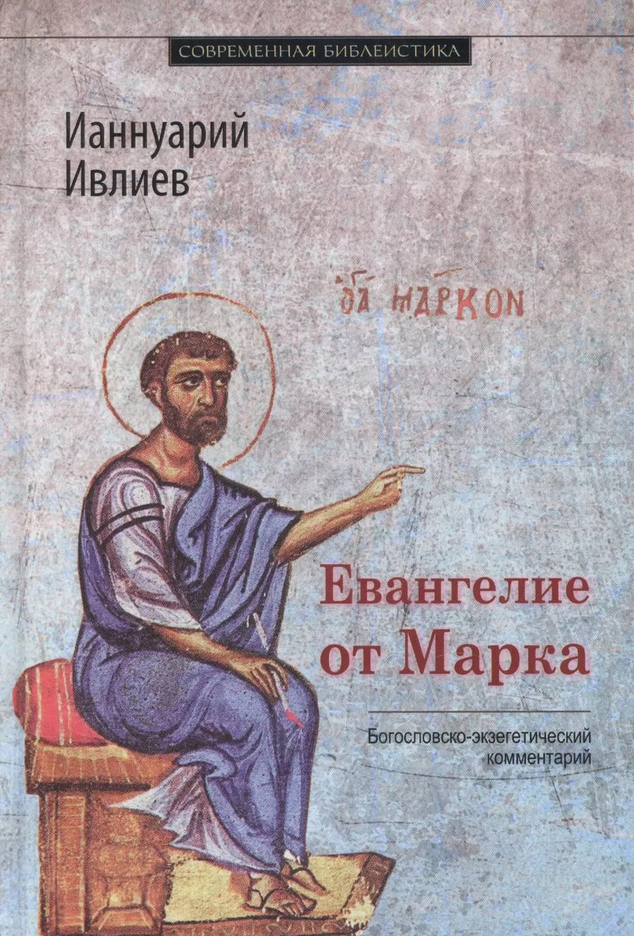 Обложка книги "Ианнуарий Архимандрит: Евангелие от Марка. Богословско-экзегетический комментарий"