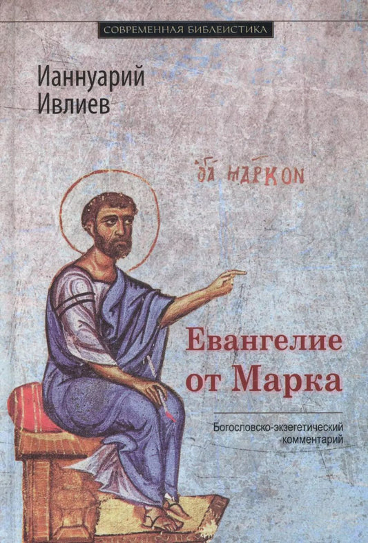 Обложка книги "Ианнуарий Архимандрит: Евангелие от Марка. Богословско-экзегетический комментарий"