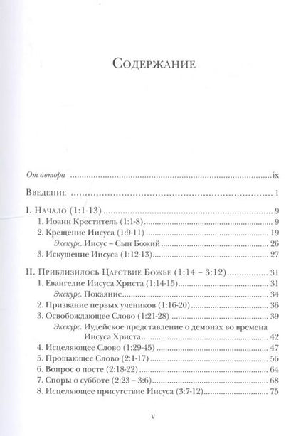 Фотография книги "Ианнуарий Архимандрит: Евангелие от Марка. Богословско-экзегетический комментарий"