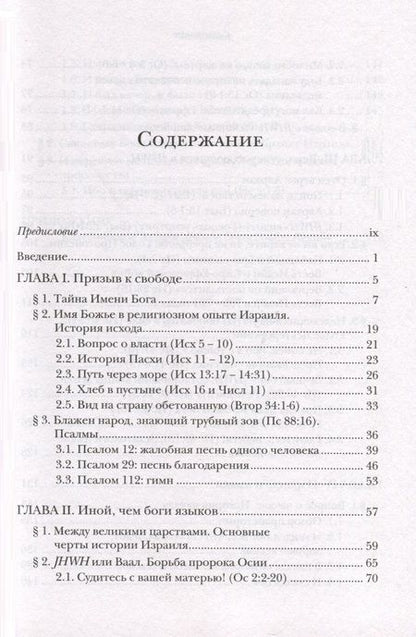 Фотография книги "Ианнуарий Ивлиев: Введение в библейское богословие. Ветхий Завет"