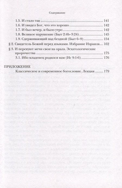 Фотография книги "Ианнуарий Ивлиев: Введение в библейское богословие. Ветхий Завет"