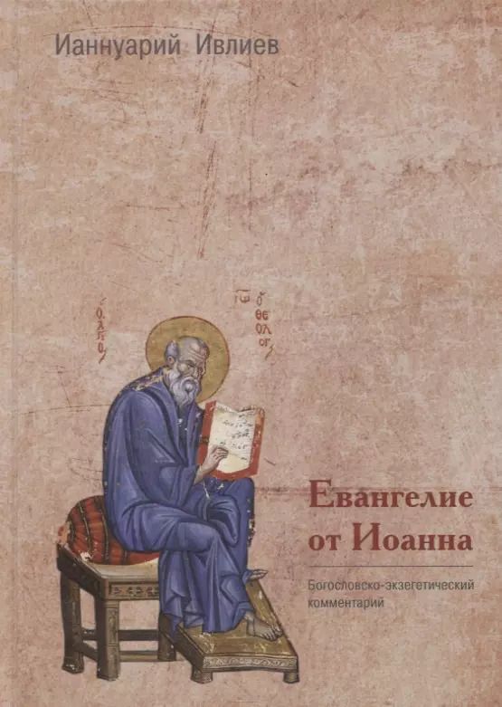Обложка книги "Ианнуарий Ивлиев: Евангелие от Иоанна. Богословско-экзегетический комментарий"