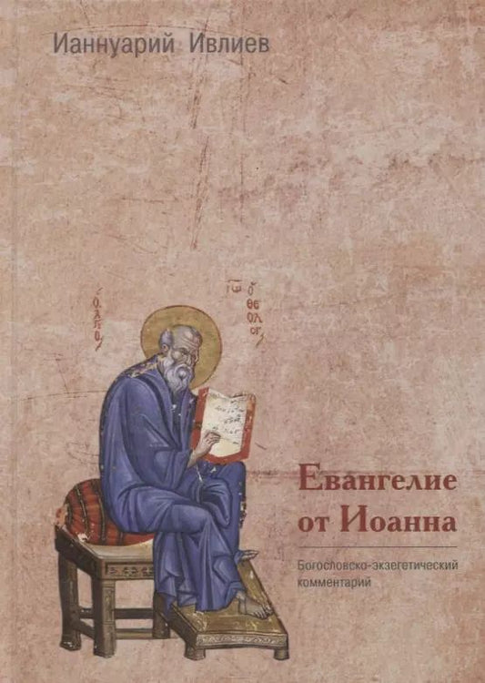 Обложка книги "Ианнуарий Ивлиев: Евангелие от Иоанна. Богословско-экзегетический комментарий"
