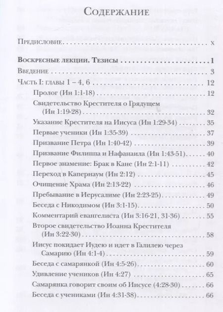Фотография книги "Ианнуарий Ивлиев: Евангелие от Иоанна. Богословско-экзегетический комментарий"