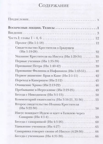 Фотография книги "Ианнуарий Ивлиев: Евангелие от Иоанна. Богословско-экзегетический комментарий"