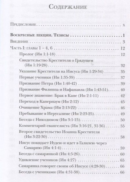 Фотография книги "Ианнуарий Ивлиев: Евангелие от Иоанна. Богословско-экзегетический комментарий"