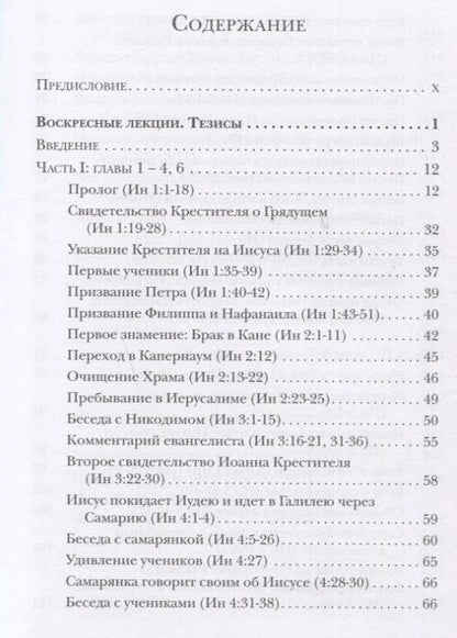 Фотография книги "Ианнуарий Ивлиев: Евангелие от Иоанна. Богословско-экзегетический комментарий"