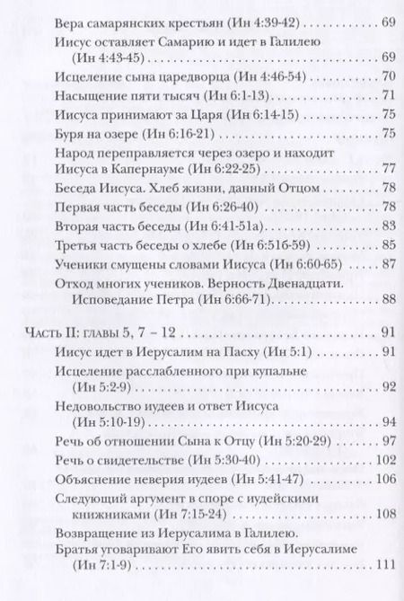 Фотография книги "Ианнуарий Ивлиев: Евангелие от Иоанна. Богословско-экзегетический комментарий"
