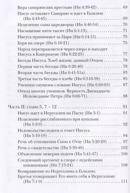 Фотография книги "Ианнуарий Ивлиев: Евангелие от Иоанна. Богословско-экзегетический комментарий"