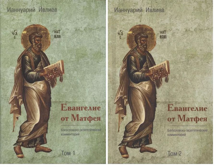 Обложка книги "Ианнуарий Ивлиев: Евангелие от Матфея. Богословско-экзегетический комментарий. Том 1. Том 2 (комплект из 2 книг)"