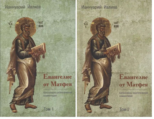 Обложка книги "Ианнуарий Ивлиев: Евангелие от Матфея. Богословско-экзегетический комментарий. Том 1. Том 2 (комплект из 2 книг)"
