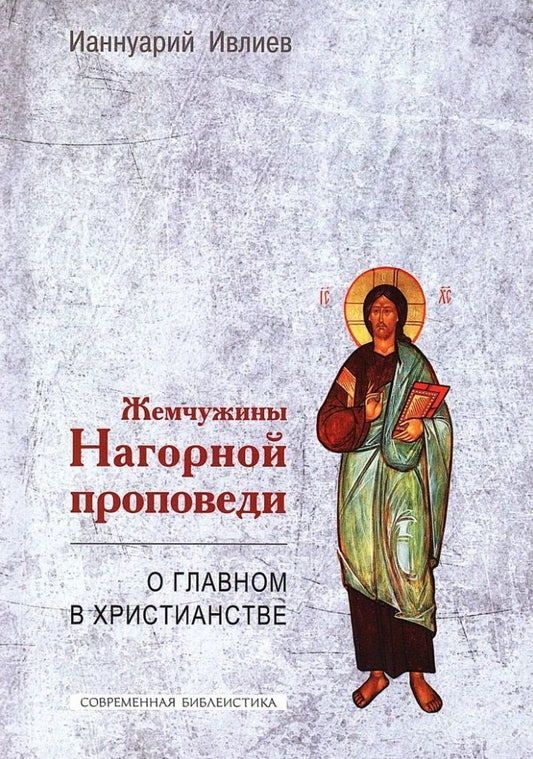 Обложка книги "Ианнуарий Ивлиев: Жемчужины Нагорной проповеди. О главном в христианстве"