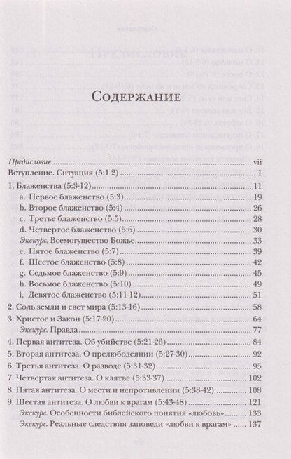 Фотография книги "Ианнуарий Ивлиев: Жемчужины Нагорной проповеди. О главном в христианстве"
