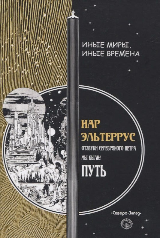 Обложка книги "Иар Эльтеррус: Отзвуки серебряного ветра. Мы были! Путь"