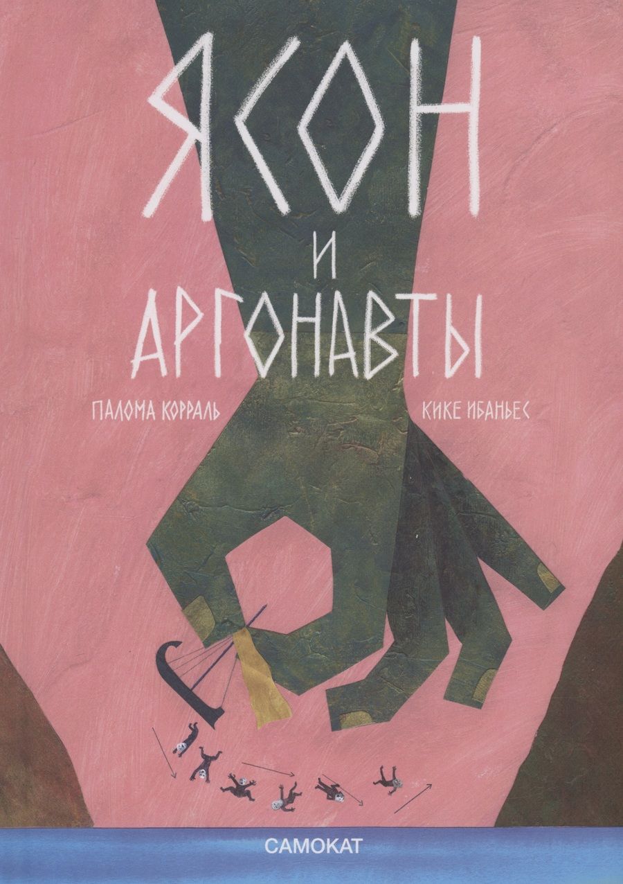 Обложка книги "Ибаньес, Корраль: Ясон и аргонавты"