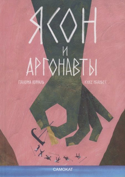 Фотография книги "Ибаньес, Корраль: Ясон и аргонавты"