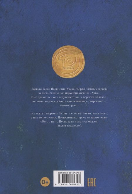 Фотография книги "Ибаньес, Корраль: Ясон и аргонавты"