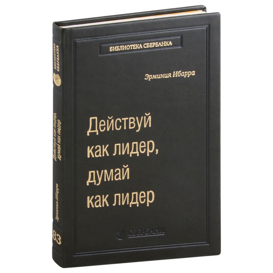Обложка книги "Ибарра: Действуй как лидер, думай как лидер. Том 83"