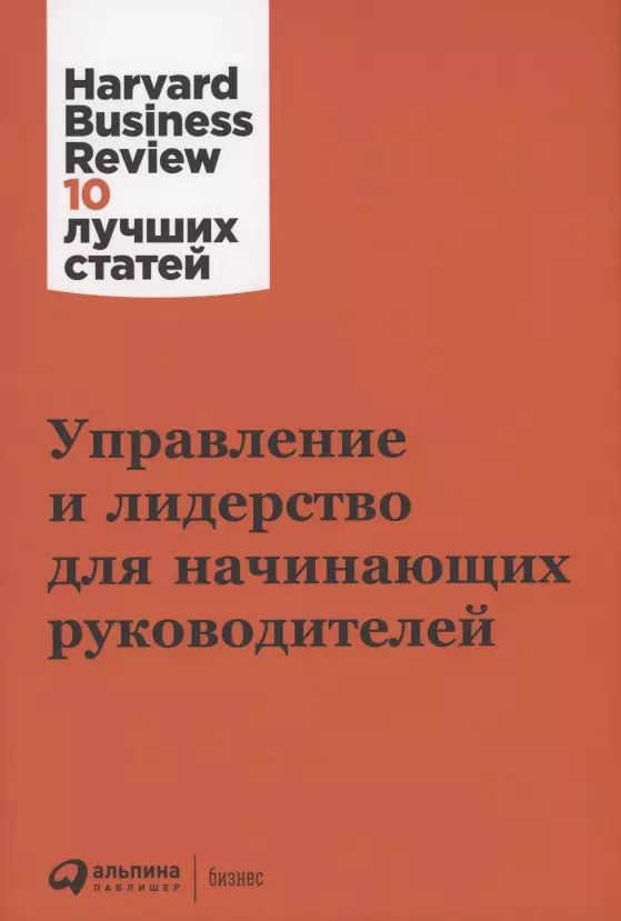 Обложка книги "Ибарра, Гоулман: Управление и лидерство для начинающих руководителей"
