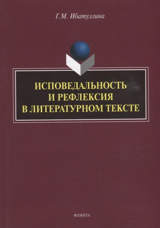 Обложка книги "Ибатуллина: Исповедальность и рефлексия в литературном тексте. Монография"