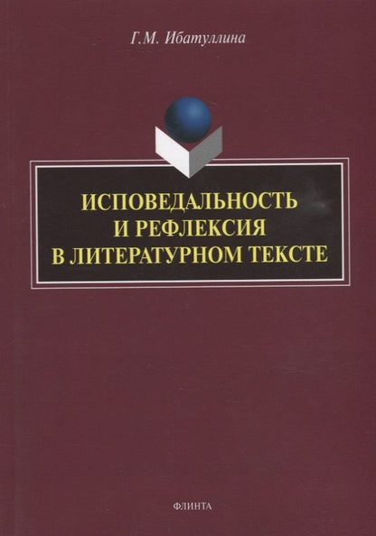 Обложка книги "Ибатуллина: Исповедальность и рефлексия в литературном тексте. Монография"