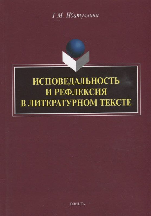 Обложка книги "Ибатуллина: Исповедальность и рефлексия в литературном тексте. Монография"