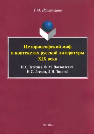 Обложка книги "Ибатуллина: Историософский миф в контекстах русской литературы XIX века"