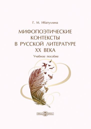 Обложка книги "Ибатуллина: Мифопоэтические контексты в русской литературе XX века. Учебное пособие"